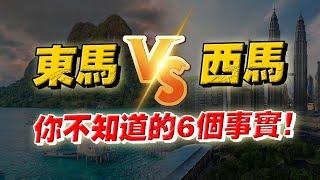 同一個大馬，不同命？東馬 VS 西馬，你不知道的6個事實！