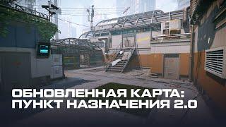 ОБНОВЛЕННАЯ КАРТА ПУНКТ НАЗНАЧЕНИЯ 2.0 | WARFACE