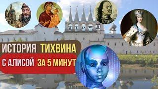 Интересный Тихвин. История города за 5 минут с Алисой