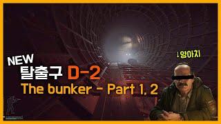 The bunker Part 1, 2 & 새로운 리저브 탈출구 D-2  [타르코프]