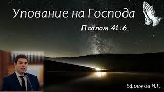 "Упование на Господа". И. Г. Ефремов. МСЦ ЕХБ