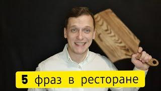 Как заказать еду в ресторане? 5 популярных фраз на английском языке