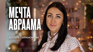 Ассоль Парамонова: Мечта Авраама | Молодёжное богослужение | "Посольство Иисуса"