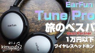 【旅にベスパなヘッドホン】EarFun "Tune Pro" 1万円以下で人気！欲しい機能が全部入りなワイヤレスヘッドホン｜オーディオ＆ガジェット好きな会社員の愛用品No.53