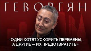 КАРИНЭ ГЕВОРГЯН: Про доллар, будущее России, Турции, Ирана и Ближнего Востока /РАЗГОВОРЫ О БУДУЩЕМ