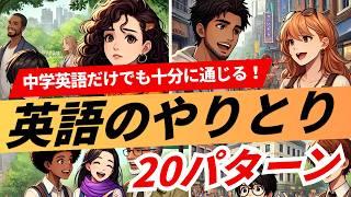 【中学英語だけで十分通じる！】最初に覚える英会話