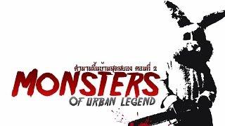 ตำนาน พื้นบ้าน สุดสยอง Urban Legend (ตอนที่ 2) |  เรื่องเล่าจากความมืด Ep:44