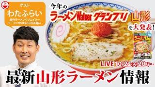 【消費額日本一】山形ラーメンの最新情報と最新グランプリを山形在住わたふらいと大発表！【ラーメンのお話…ちょっとウチでしていきません？/// #106】