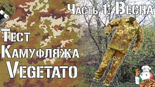 Тест камуфляжа Vegetato. Часть 1. Весна / Camouflage test Vegetato. Part 1. Spring