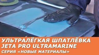 Шпатлевка для авто. Ультралёгкая шпаклёвка - JETA PRO Ultramarine.