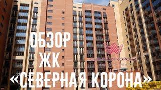 Северная Корона жилой комплекс Новосибирск, ГК СТРИЖИ