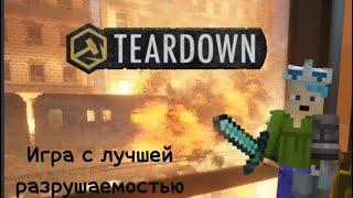 Игра с лучшей разрушаемостью TEARDOWN!