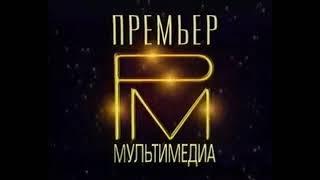 Премьер Мультимедиа (Premier Multimedia Logo) (VHS)