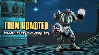 Первая экипировка для Гнома Крафтера | Lineage 2 main