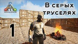 ARK Survival Evolved (The Island, одиночка) #1 В серых труселях