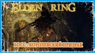 КОРОЛЕВСКИЙ ПРИЗРАК - ROYAL REVENANT  ELDEN RING