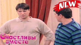 Счастливы вместе 2025 Серии с 31 по 35  Полные серии #1080p
