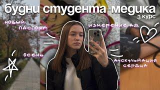 VLOG будни студента-медика на 3 курсе| новый паспорт, измерение АД, аускультация сердца, осень