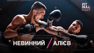 Перший удар ВИРІШИТЬ ВСЕ?! Садай Алієв vs Дмитро Невинний | PBF 4 сезон