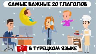 Самые важные 20 глаголов в турецком языке