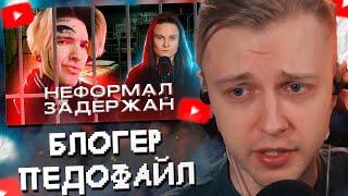 СТИНТ СМОТРИТ: НЕФОРМАЛ - БЛОГЕР, КОТОРЫЙ ДОЛЖЕН СИДЕТЬ // дикая dog