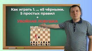 Играем черными открытые дебюты не зная теории. 5 правил + убойная ловушка