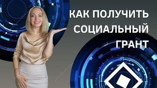 Как получить социальный грант