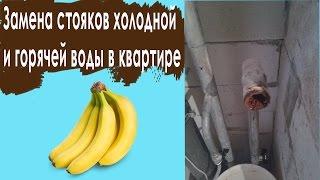 Замена стояков холодной и горячей воды в квартире