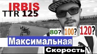 Irbis TTR 125 Максимальная скорость! (разгон Ирбиса и максималка) (Babzor.ru)