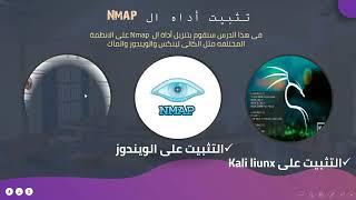 تثبيت أداة ال NMAP بالطريقه الصحيحه على الويندوز وجميع انظمة التشغيل