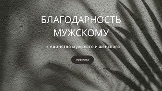 Благодарность мужскому. Исцеляющая практика.