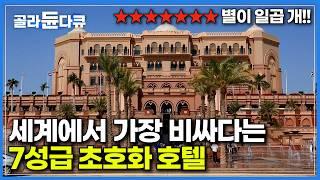 부자 나라 UAE의 럭셔리 끝판왕, 7성급 초호화 호텔｜만수르 체험 가능하다는 금커피｜두바이를 한눈에 즐기는 헬기 투어｜세계 최대의 분수쇼｜아랍에미리트｜세계테마기행｜#골라듄다큐