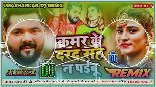 कमर के दरद सह न पईबू Kamar ke Dard Sana Prabhu Samar Singh DJ Malay music Umashankar DJ remix