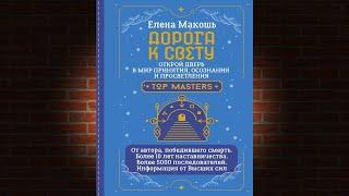 Дорога к Свету. Открой дверь в мир Осознания, Принятия и Просветления (Елена Макошь) Аудиокнига