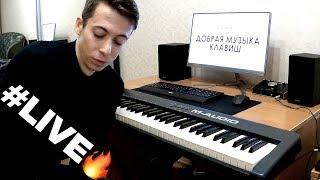 Мот - Добрая Музыка Клавиш | Piano Cover