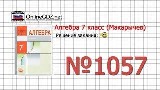 Задание № 1057 - Алгебра 7 класс (Макарычев)