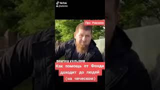 Как помощь от Фонда им. А.Кадырова доходит до людей, рассказал Рамзан Кадыров, #рамзанкадыров #чечня