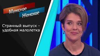 Мужское / Женское. Странный выпуск - УДОБНАЯ МАЛОЛЕТКА