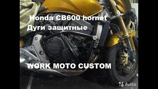 Дуги защитные +  Мини слайдеры AL Honda CB600 hornet