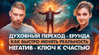 Как оставаться счастливым, когда на планете дичь? Вся правда о духовном переходе в 5D и не только