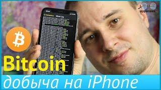 Как майнить криптовалюты bitcoin с помощью вашего iPhone