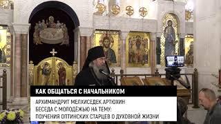 Как общая с начальником? Архимандрит Мелхиседек/Артюхин/