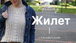 Жилет по модели Брунелло Кучинелли  Попетельный МК  Brunello Cucinelli