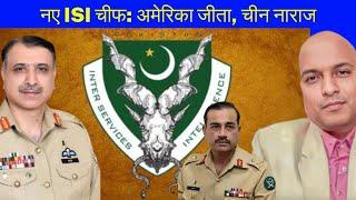 नए ISI चीफ की नियुक्ति से चीन नाराज! New ISI Chief Asim Malik. Anti Zardari, Imran man on the Job