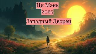 Прогноз по Ци Мэнь на год Змеи 2025: Западный Дворец