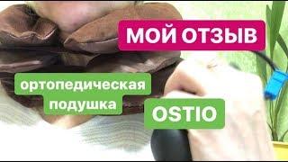 Мой отзыв. Как мне помогает вытягивающая ортопедическая подушка OSTIO.