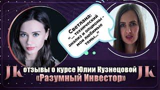 Светлана: Отзыв о курсе "Разумный инвестор". Международная Академия инвестиций Юлии Кузнецовой