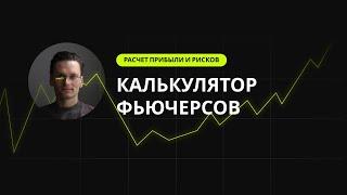 КАЛЬКУЛЯТОР ФЬЮЧЕРСОВ | РАСЧЕТ ПРИБЫЛИ ФЬЮЧЕРСОВ | ОБУЧЕНИЕ ТРЕЙДИНГУ КРИПТОВАЛЮТЫ С НУЛЯ | ТРЕЙДИНГ