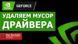 Удаляем мусор от драйвера NVidia GeForce