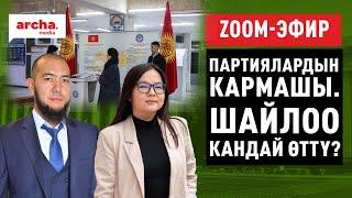 Партиялардын кармашы. Шайлоо кандай өттү?